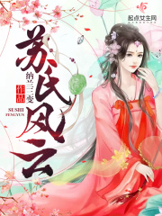 蘇氏風云在線閱讀