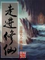 走進(jìn)修仙在線閱讀