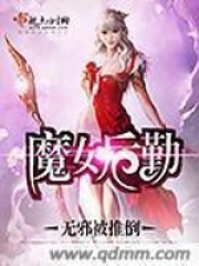 魔女后勤在線閱讀