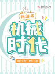 網(wǎng)游之機械時代在線閱讀