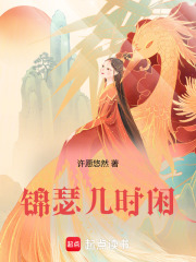 錦瑟幾時(shí)閑在線閱讀