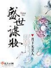 盛世謀妝在線閱讀