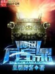 神級萬寶鼎在線閱讀