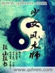 少女風(fēng)水師在線閱讀