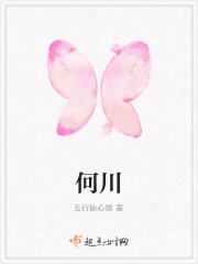 《何川》_五行缺心眼著_耽美小说