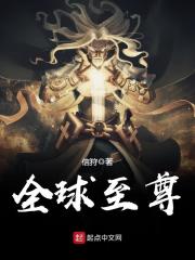 全球至尊在線閱讀
