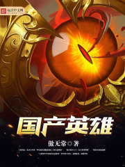 国产英雄在线阅读