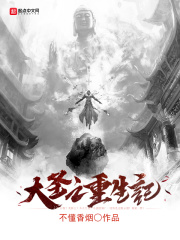 大圣之重生记