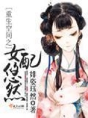 重生空間之女配悠然在線閱讀
