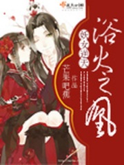 妖女逆天：浴火之凰在線閱讀