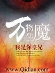 萬物生魔在線閱讀