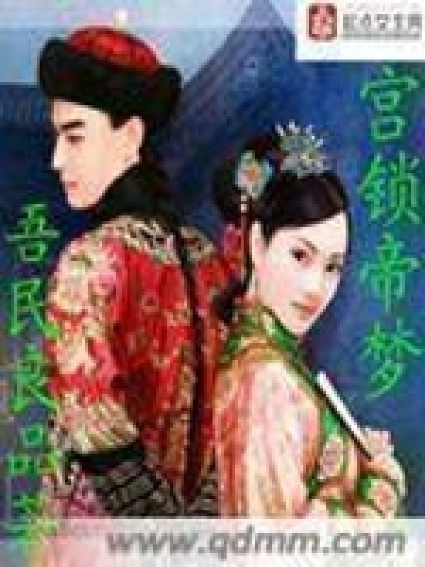 宮鎖帝夢在線閱讀