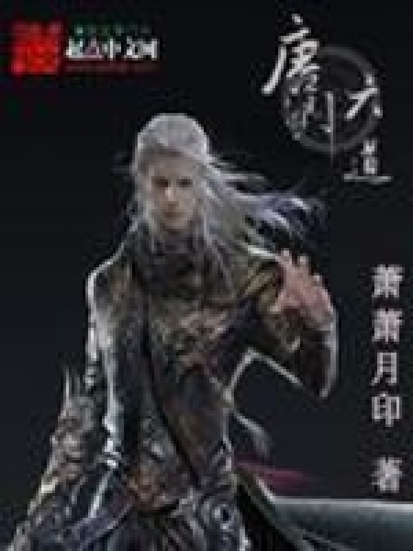 唐門(mén)六道在線閱讀