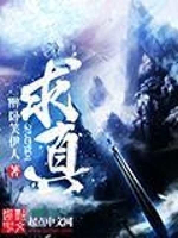求真在線閱讀