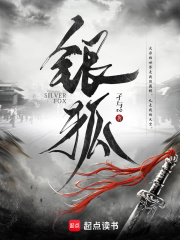 銀狐在線閱讀
