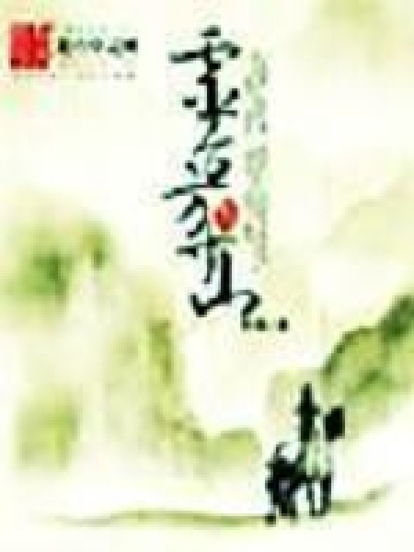 靈臺方寸山在線閱讀