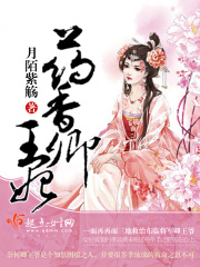 藥香卿王妃在線閱讀