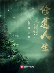 我的修道人生在線閱讀