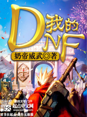 我的DNF在線閱讀