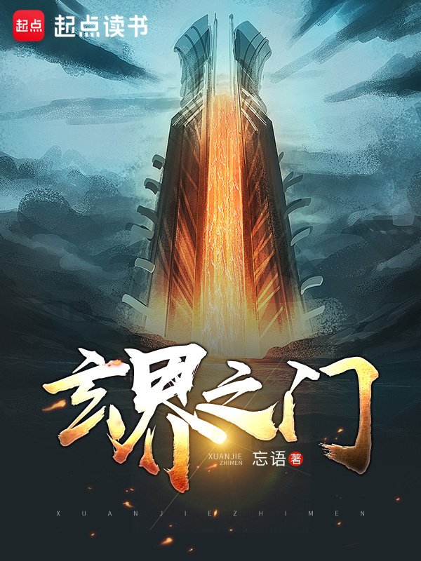 玄界之門在線閱讀