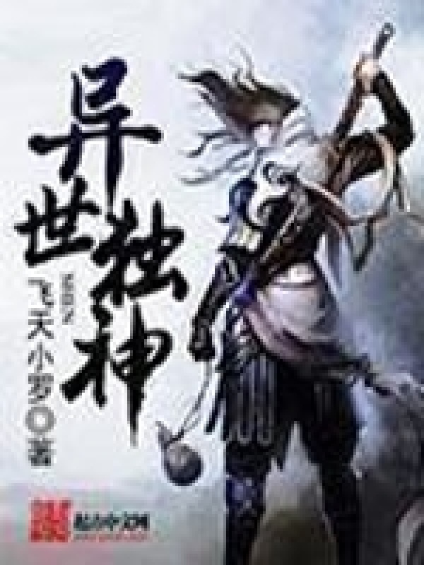 異世獨神在線閱讀