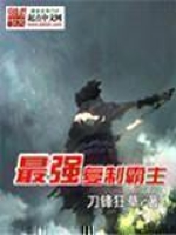 最強復制霸主在線閱讀