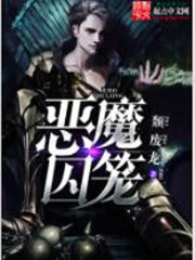惡魔囚籠在線閱讀
