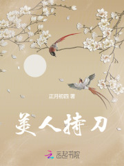 美人持刀在線閱讀