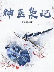 神医枭妃