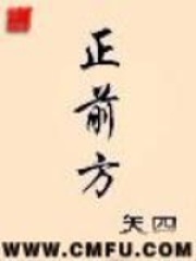正前方在線閱讀