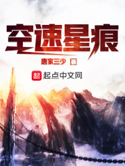 空速星痕在線閱讀