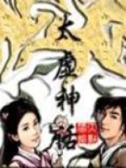 太虛神話在線閱讀