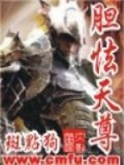 膽怯天尊在線閱讀