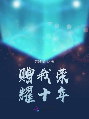 贈我榮耀十年