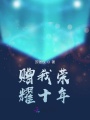 贈我榮耀十年