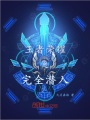 王者榮耀之完全潛入