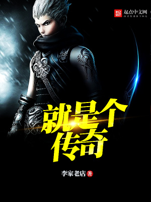 就是個傳奇