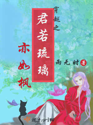 穿越之君若琉璃亦如楓