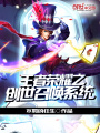 王者榮耀之創(chuàng)世召喚系統(tǒng)