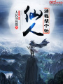 仙人請我?guī)蛡€忙