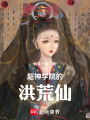 超神學(xué)院的洪荒仙
