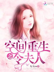 空間重生之令夫人
