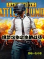 絕地求生之主播戰場