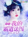 早安，我的霸道法醫(yī)