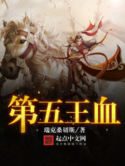 第五王血