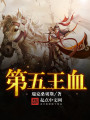 第五王血