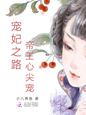 寵妃之路：帝王心尖寵