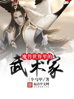 魔獸世界里的武術家