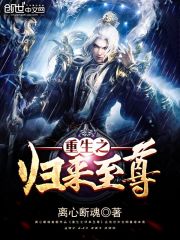 重生之歸來至尊