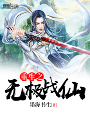 重生之無極戰仙